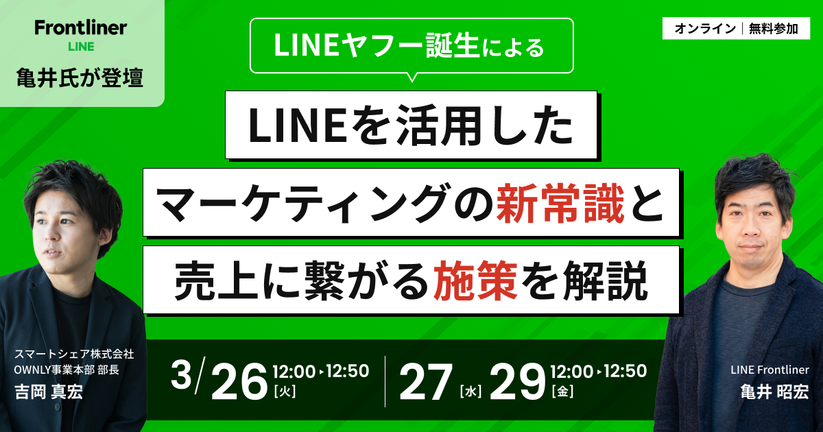 LINE Frontlinerが登壇】LINEヤフー誕生によるLINEを活用した